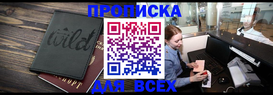 купить прописку в Ленинградской области